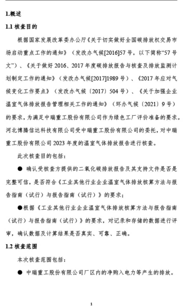 中瑞重工温室气体核查报告（2023年度） (6).jpg