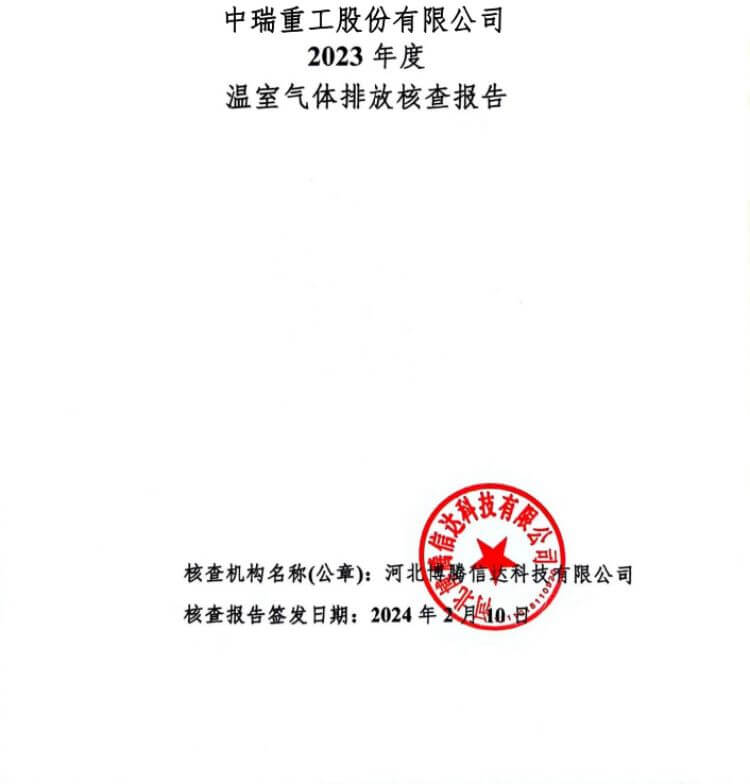 中瑞重工温室气体核查报告（2023年度）.jpg