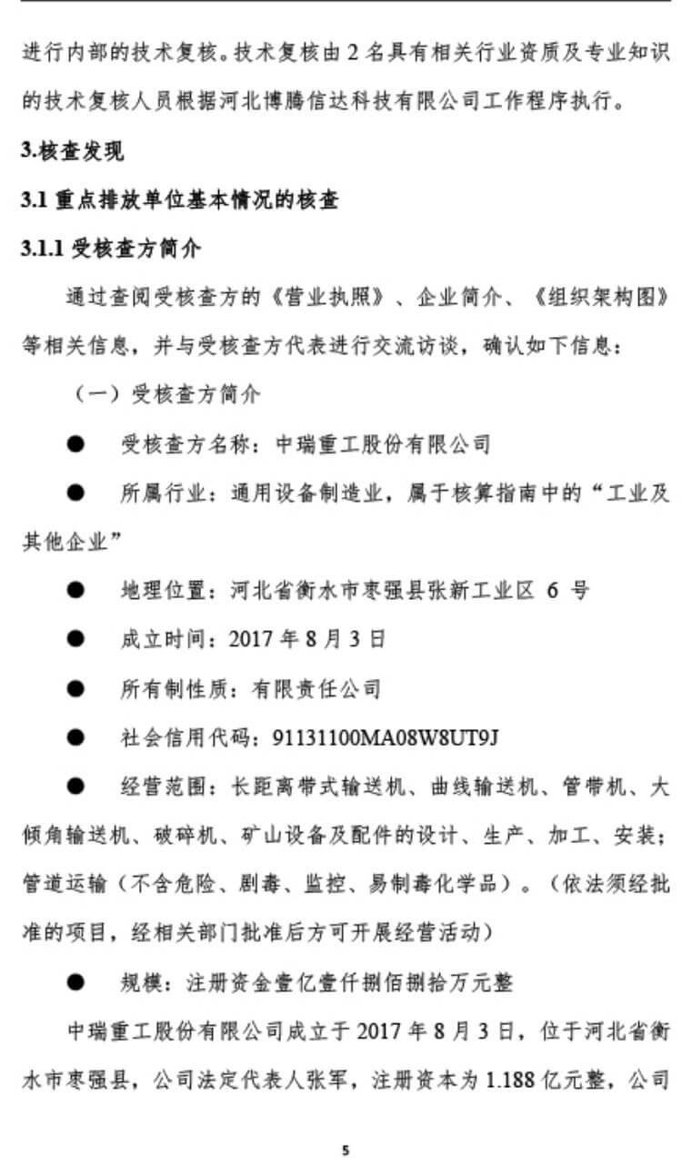中瑞重工温室气体核查报告（2023年度） (10).jpg