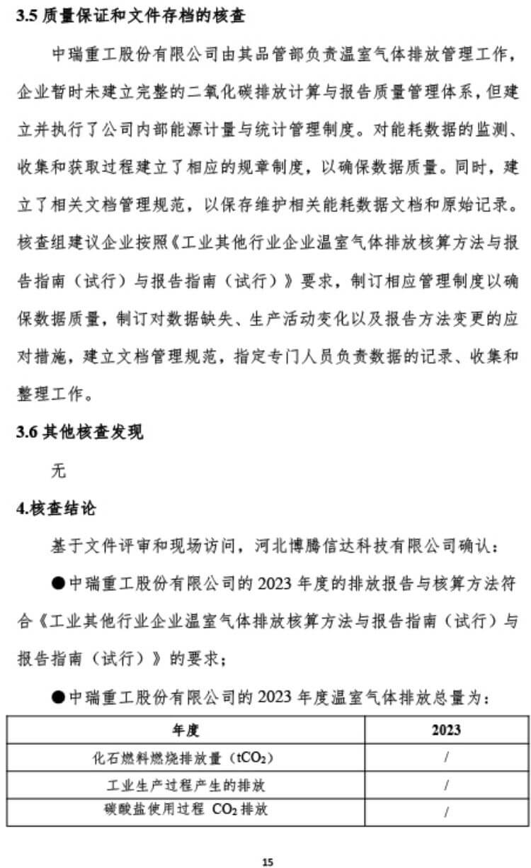 中瑞重工温室气体核查报告（2023年度） (19).jpg
