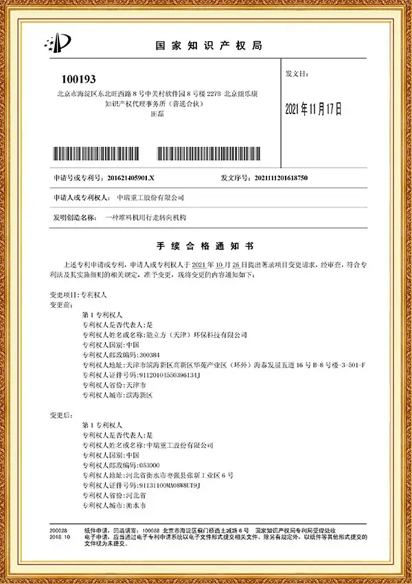 专利权著录项目变更_一种堆码机用行走转向机构