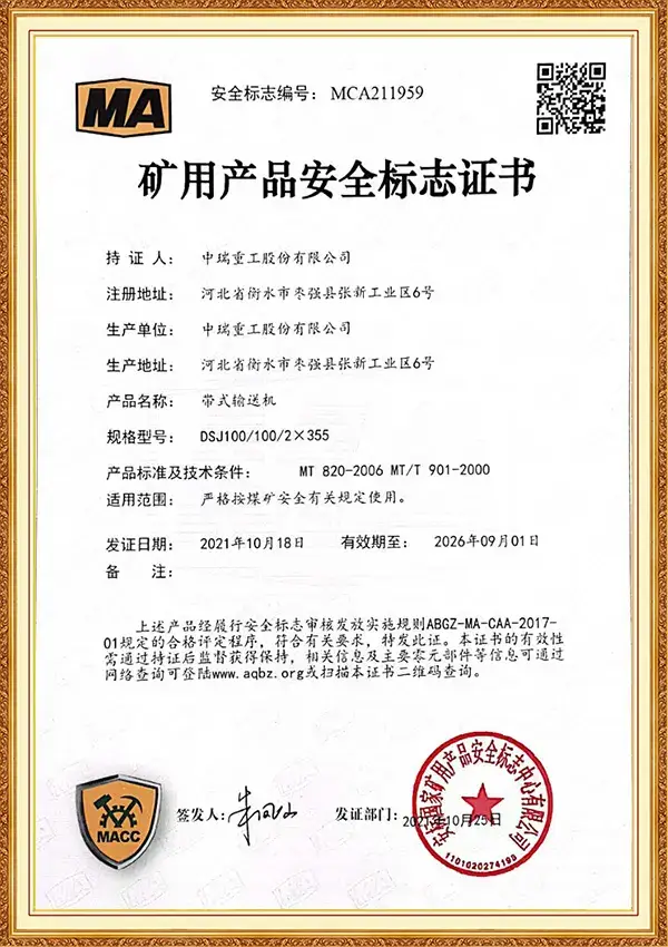 矿用产品安全标志证书_带式输送机DSJ100/100/2×355