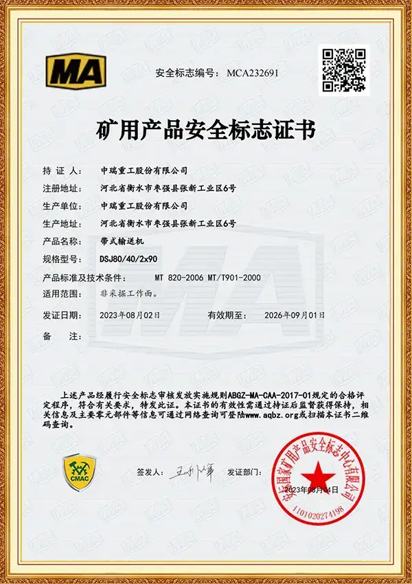 矿用产品安全标志证书_带式输送机DSJ80/40/2×90
