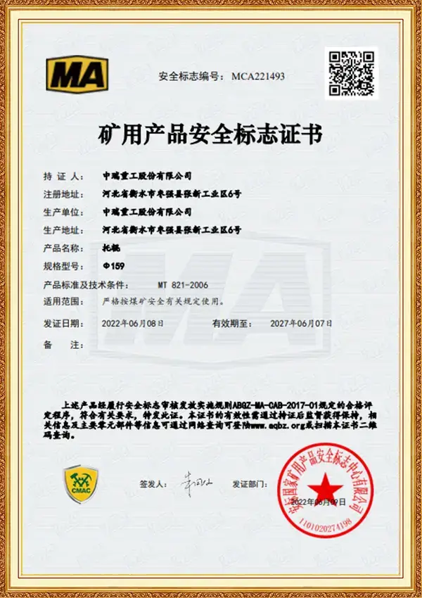 矿用产品安全标志证书_托辊Φ159