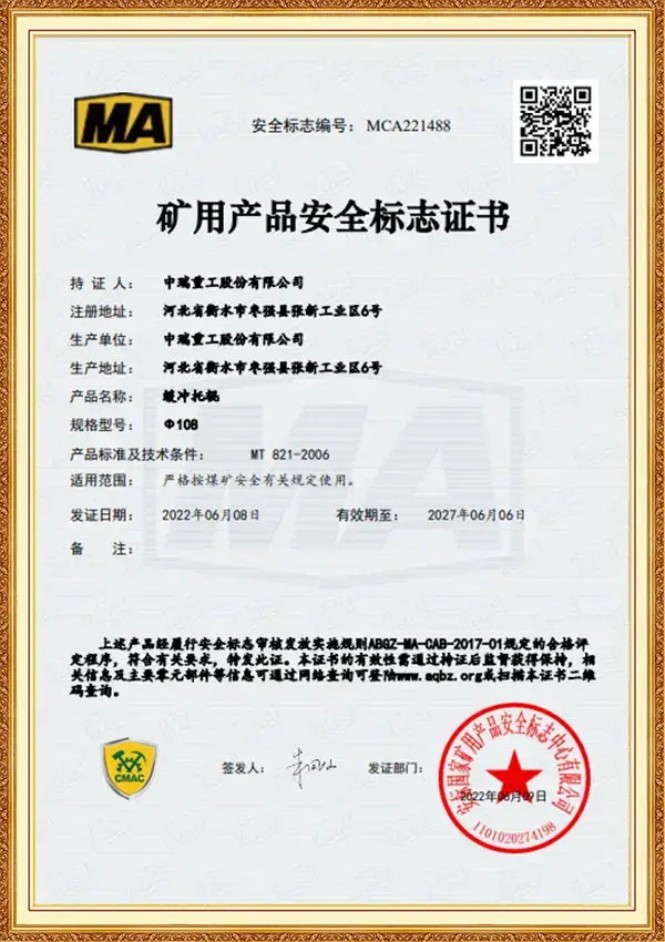 矿用产品安全标志证书_缓冲托辊Φ108