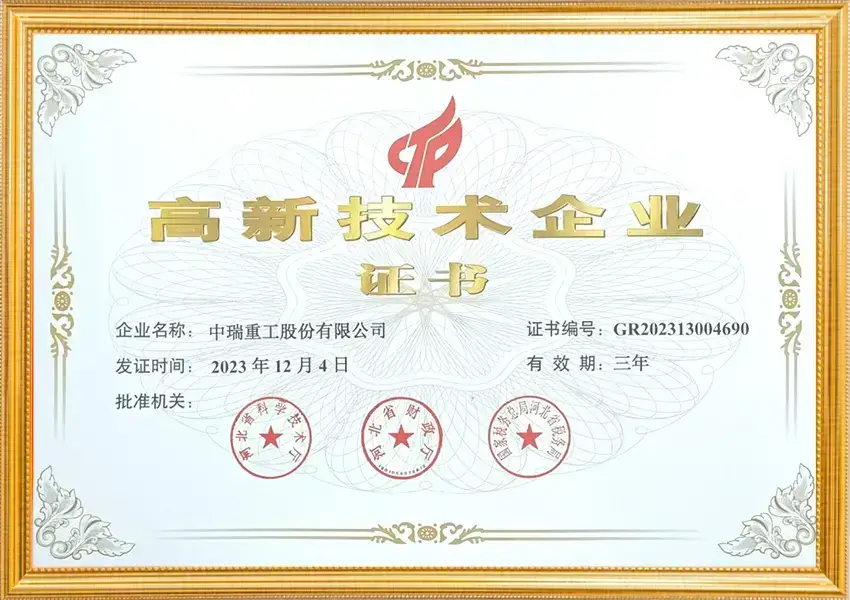 高新技术企业证书