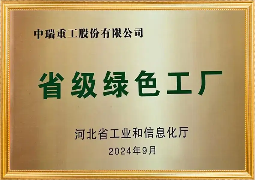 省级绿色工厂