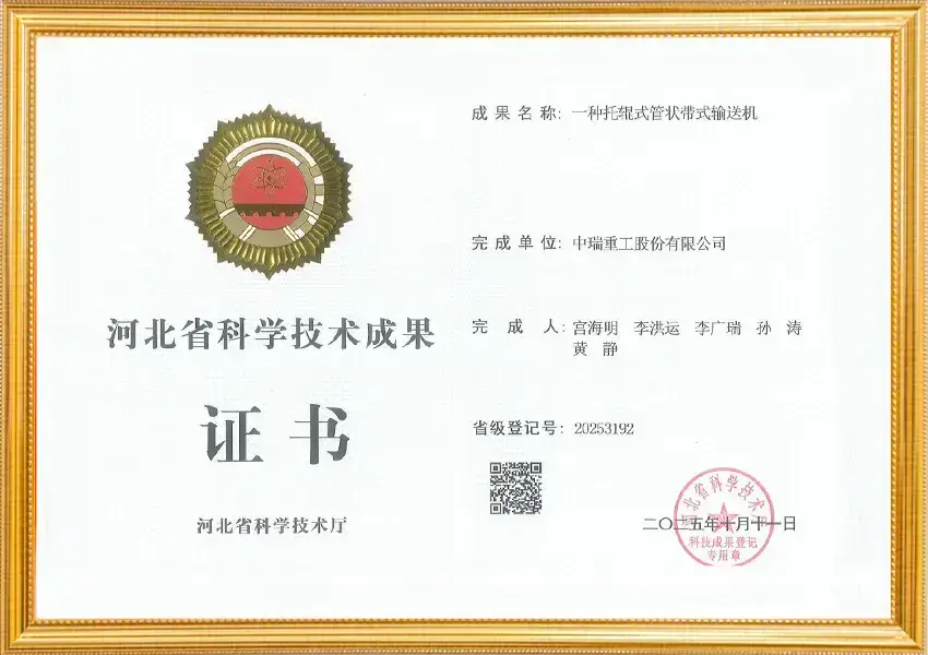 河北省科学技术成果证书_托辊式管状带式输送机