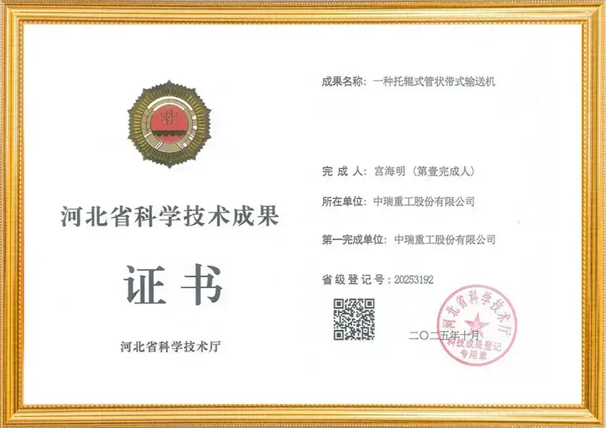 河北省科学技术成果_托辊式管状带式输送机第一完成人宫海明