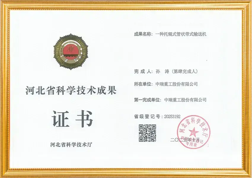 河北省科学技术成果_托辊式管状带式输送机第四完成人孙涛