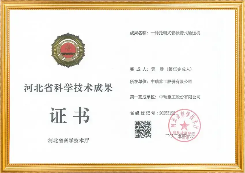 河北省科学技术成果_托辊式管状带式输送机第五完成人黄静