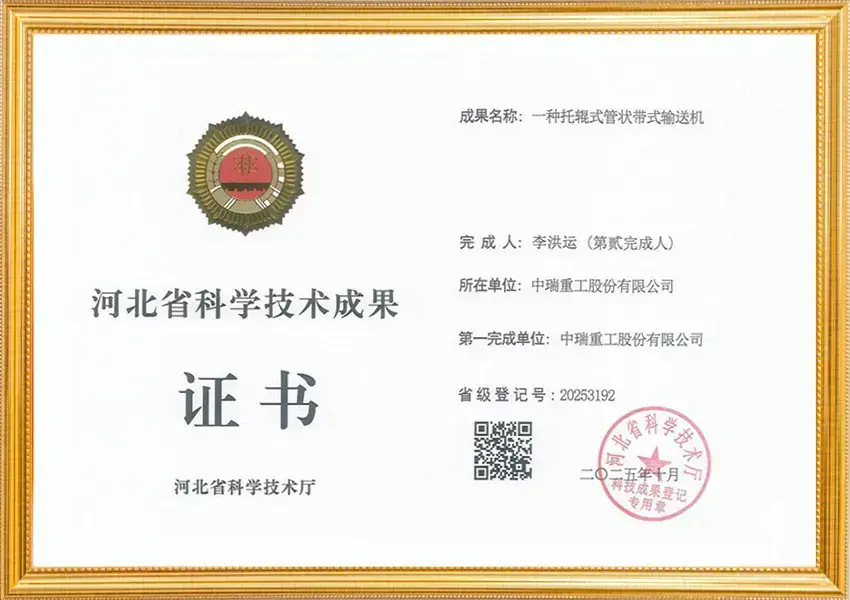 河北省科学技术成果_托辊式管状带式输送机第二完成人李洪运