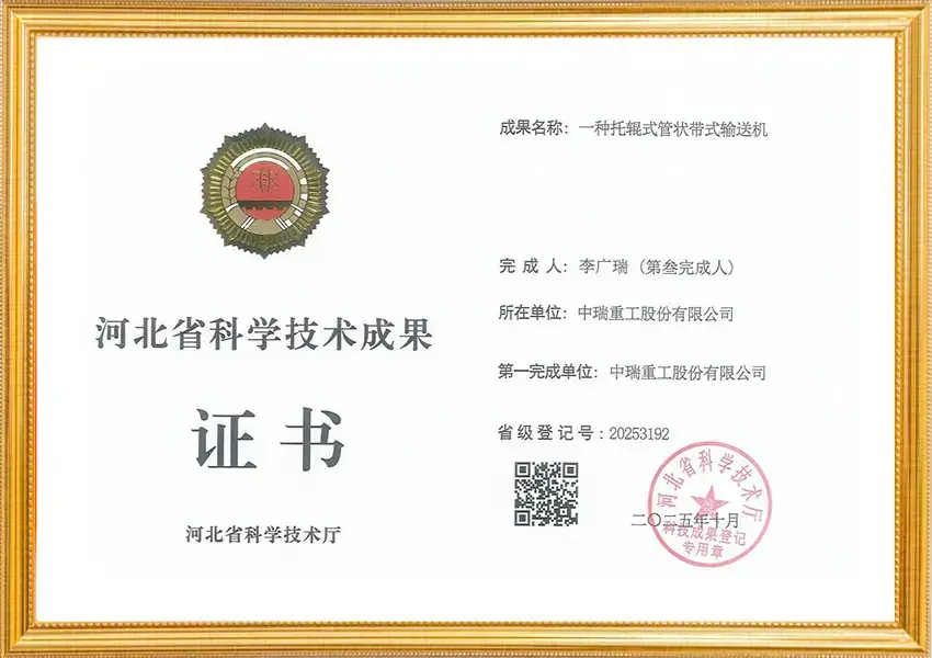 河北省科学技术成果_托辊式管状带式输送机第三完成人李广瑞
